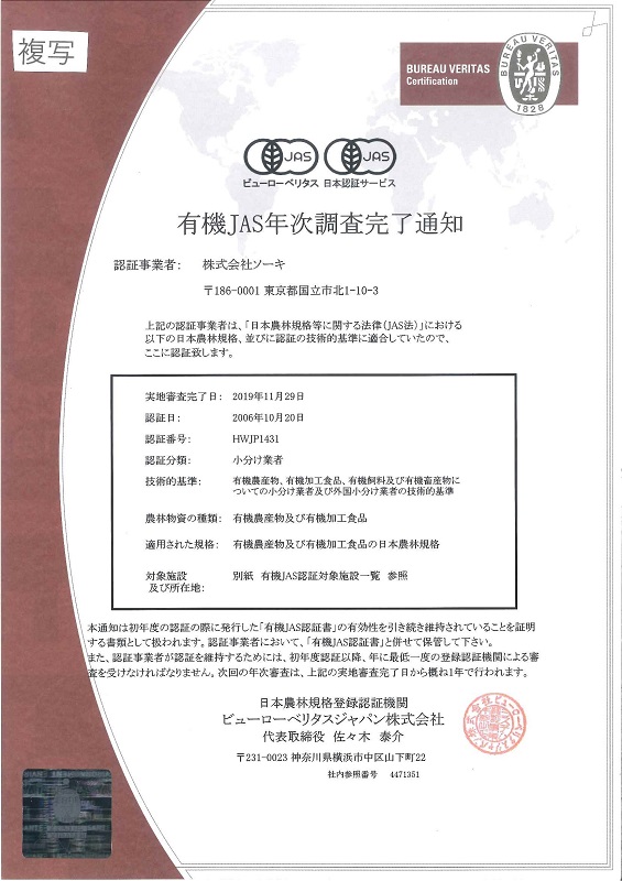 有機JAS年次調査完了通知書
