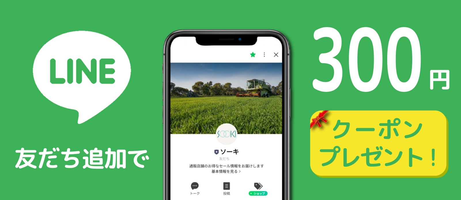 LINEお友だち追加