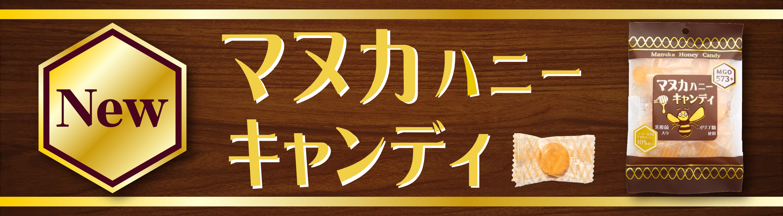 マヌカハニーキャンディのご案内