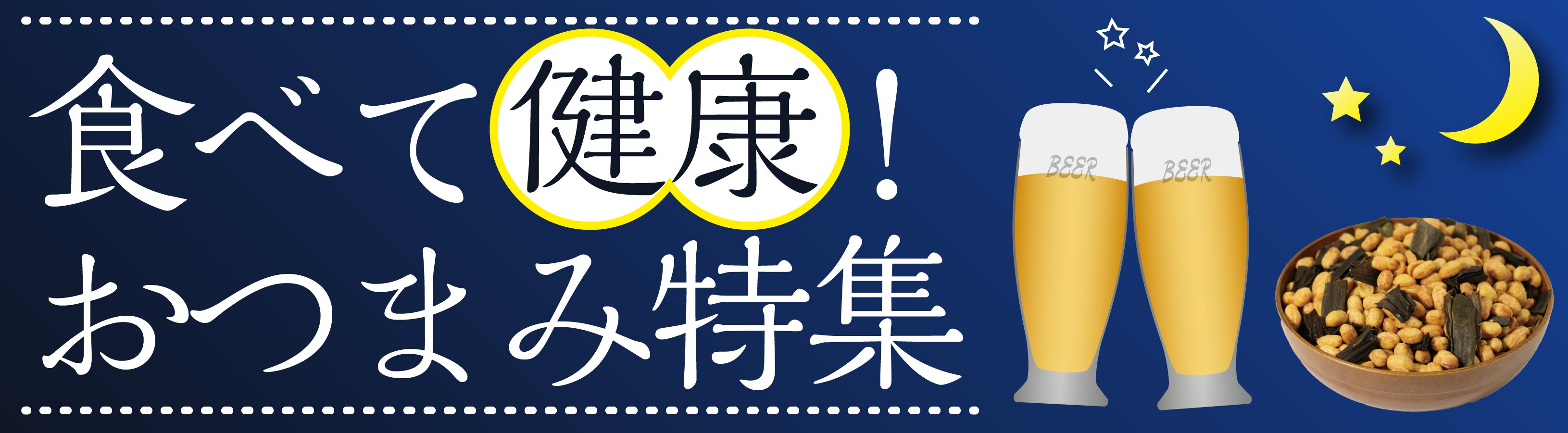 食べて健康おつまみ特集