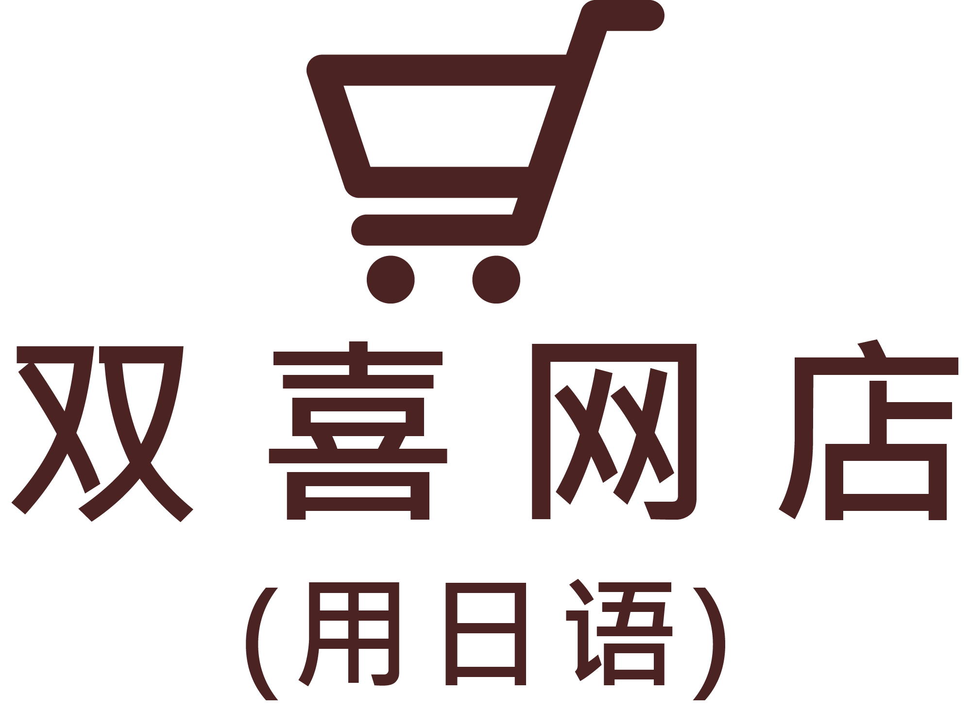 双喜网店