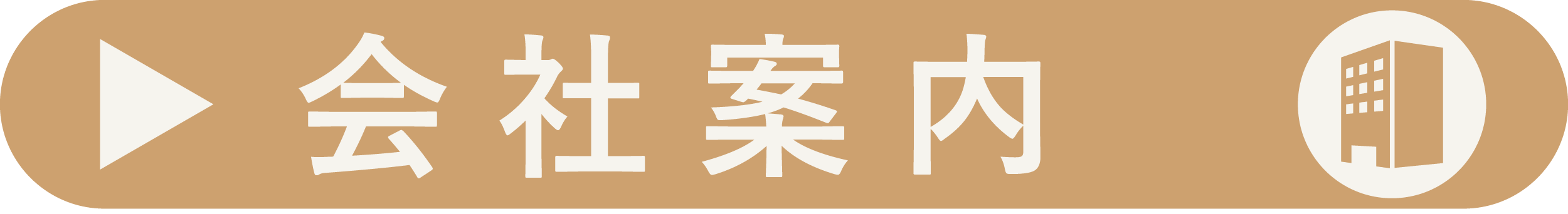 会社案内はこちら