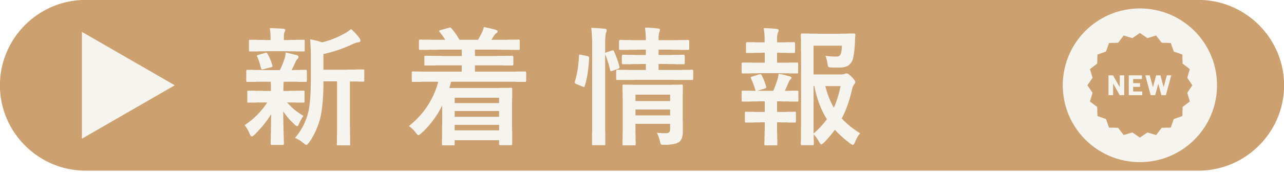 新着情報はこちら