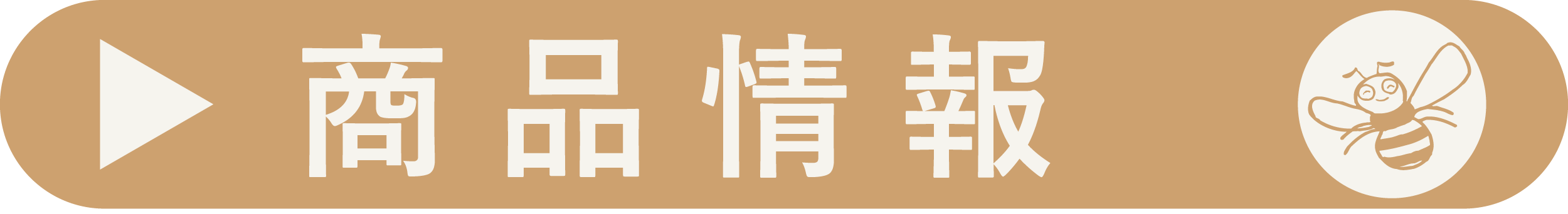 商品情報はこちら