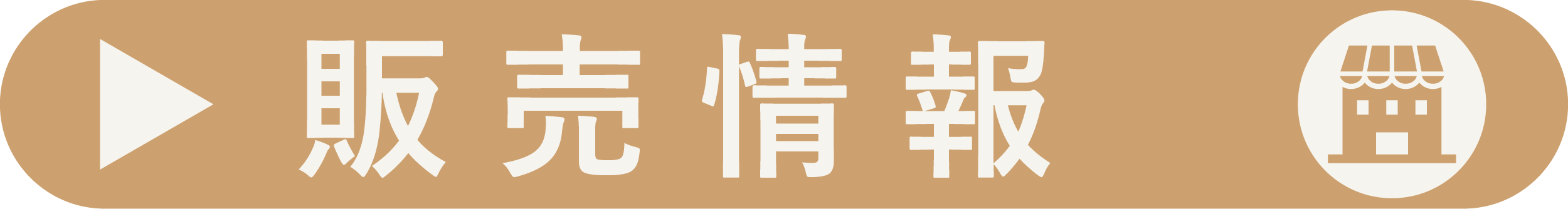 販売情報はこちら