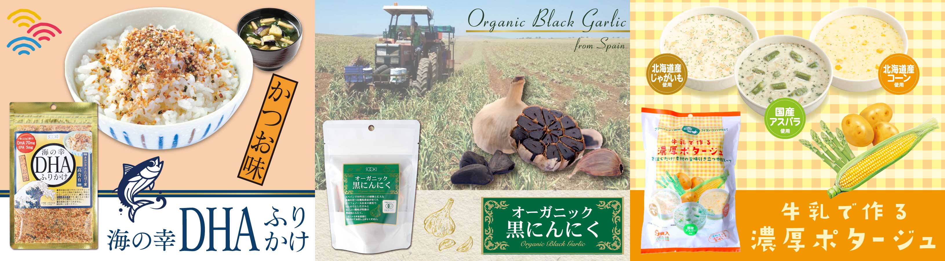 海の幸DHAふりかけ 牛乳で作る濃厚ポタージュ オーガニック黒にんにく