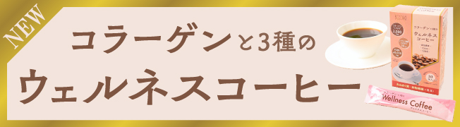 コラーゲンと3種のウェルネスコーヒー