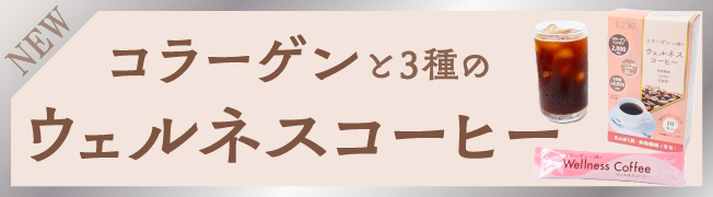 コラーゲンと3種のウェルネスコーヒー
