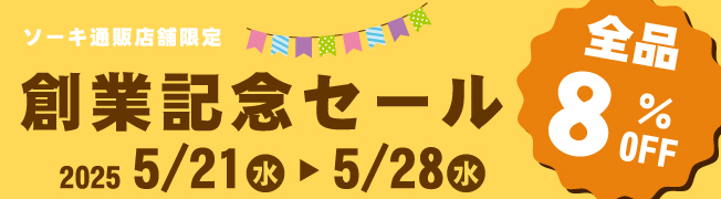 創業記念セール