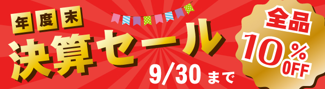 決算セール