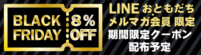 ブラックフライデー