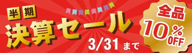 半期決算セール