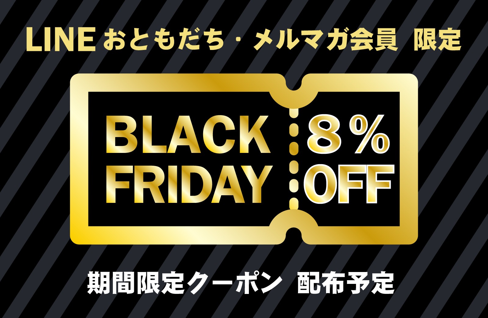 ブラックフライデー