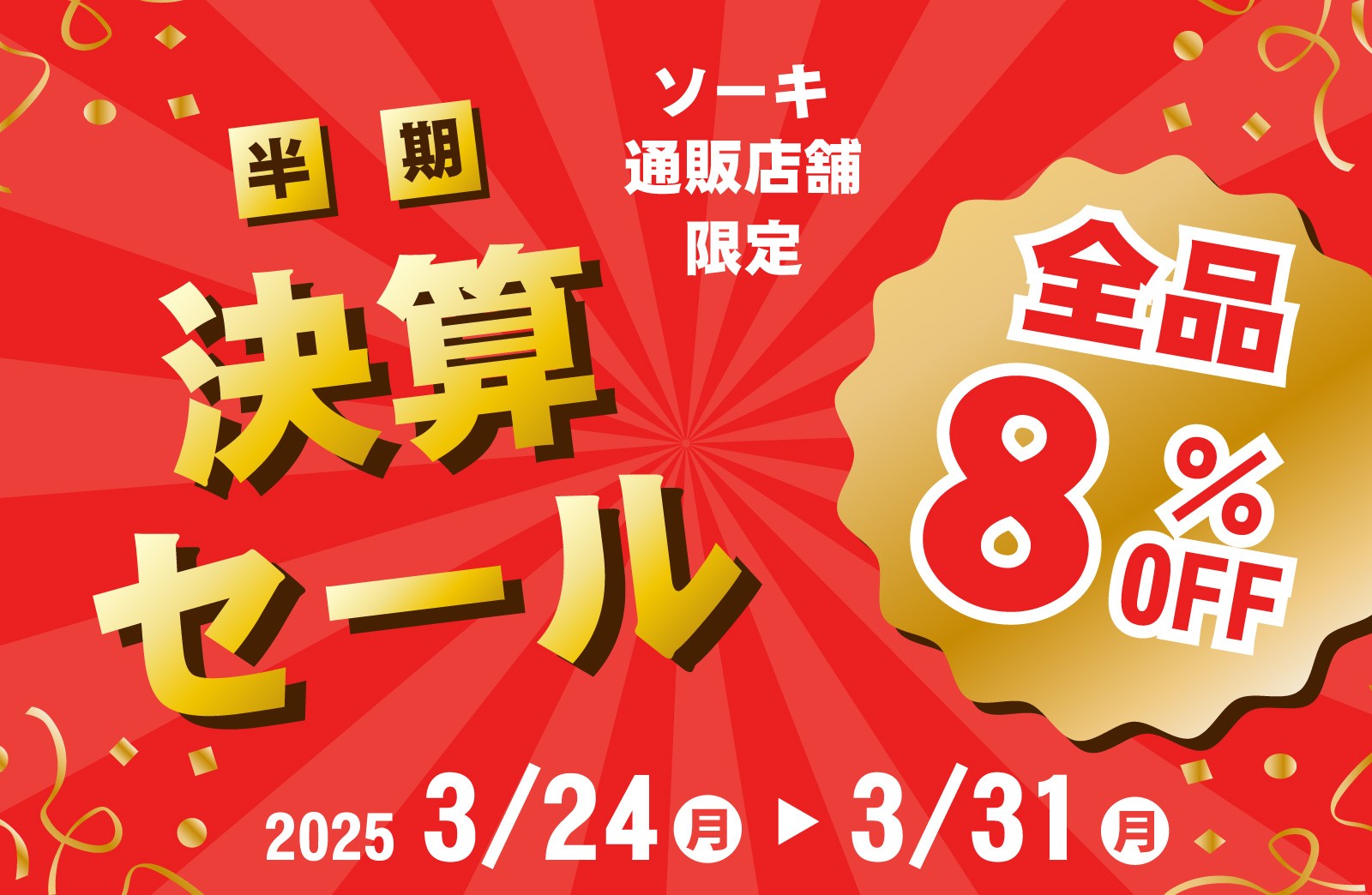 32期ソーキ通販店舗半期決算セール