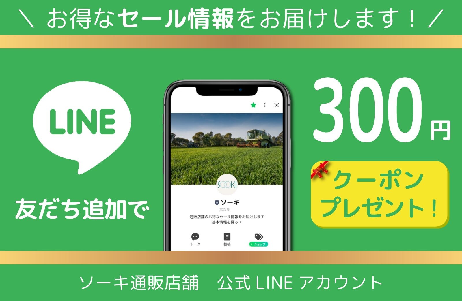 LINEお友だち追加