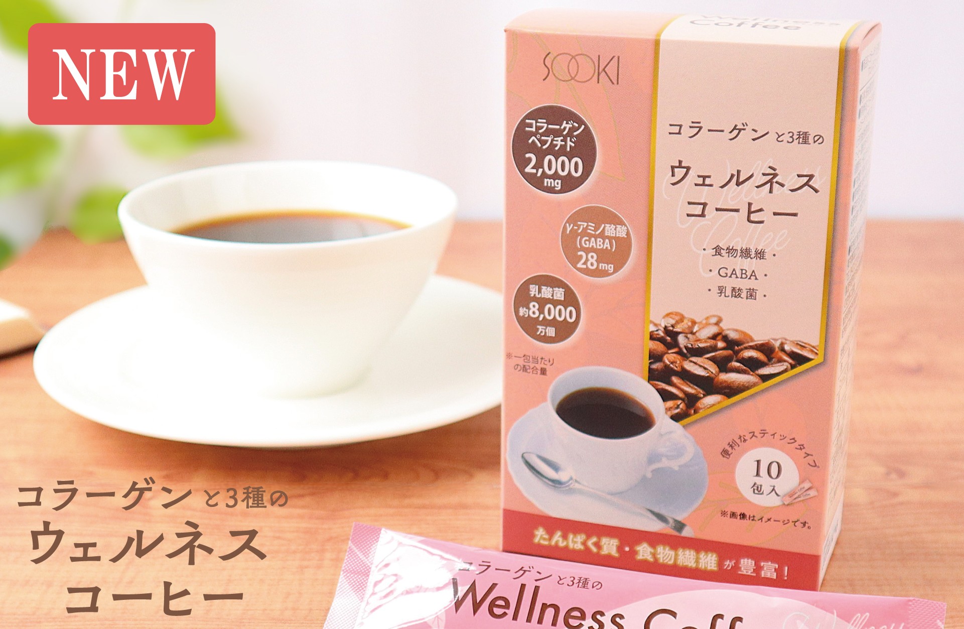 コラーゲンと3種のウェルネスコーヒー