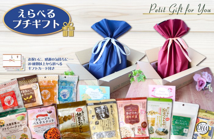えらべるプチギフト