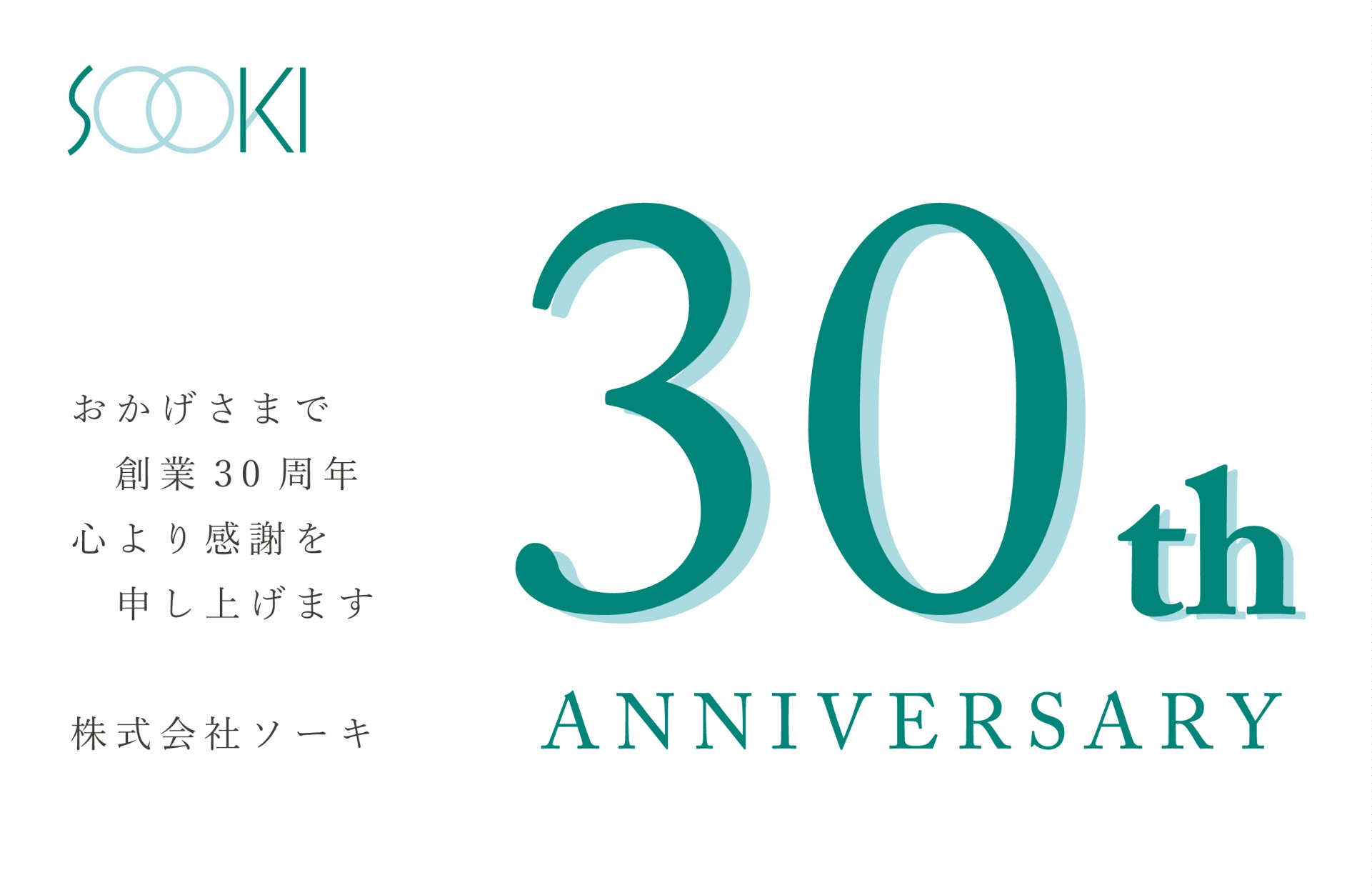 創業30周年 ソーキ